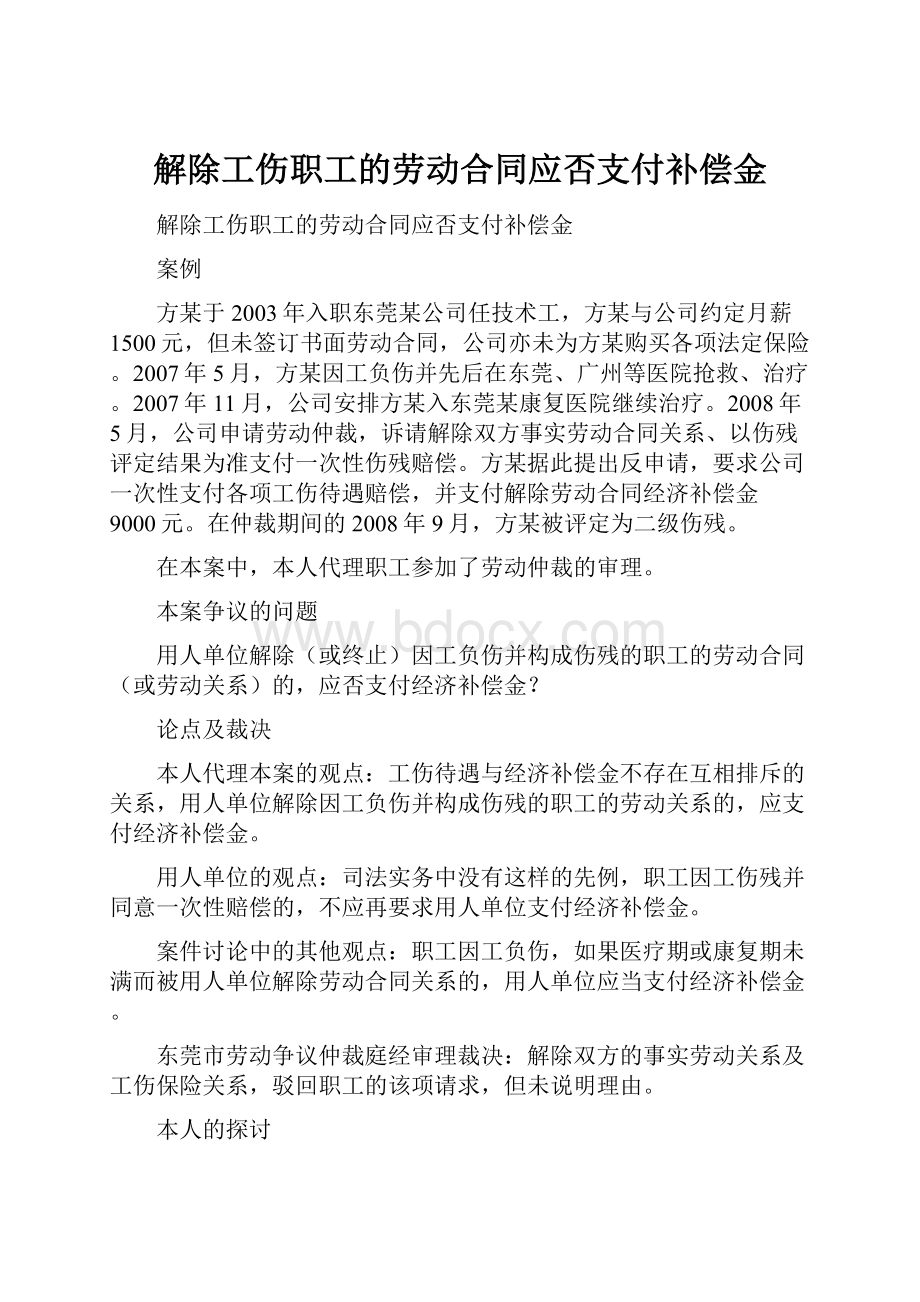 解除工伤职工的劳动合同应否支付补偿金.docx