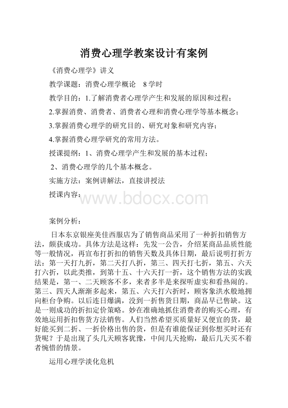 消费心理学教案设计有案例.docx_第1页