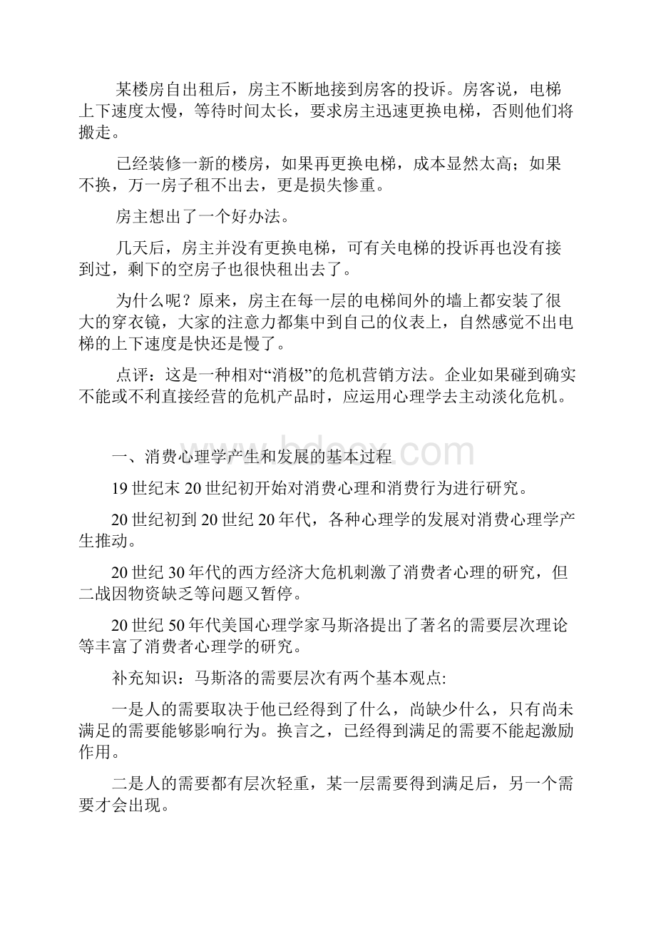 消费心理学教案设计有案例.docx_第2页