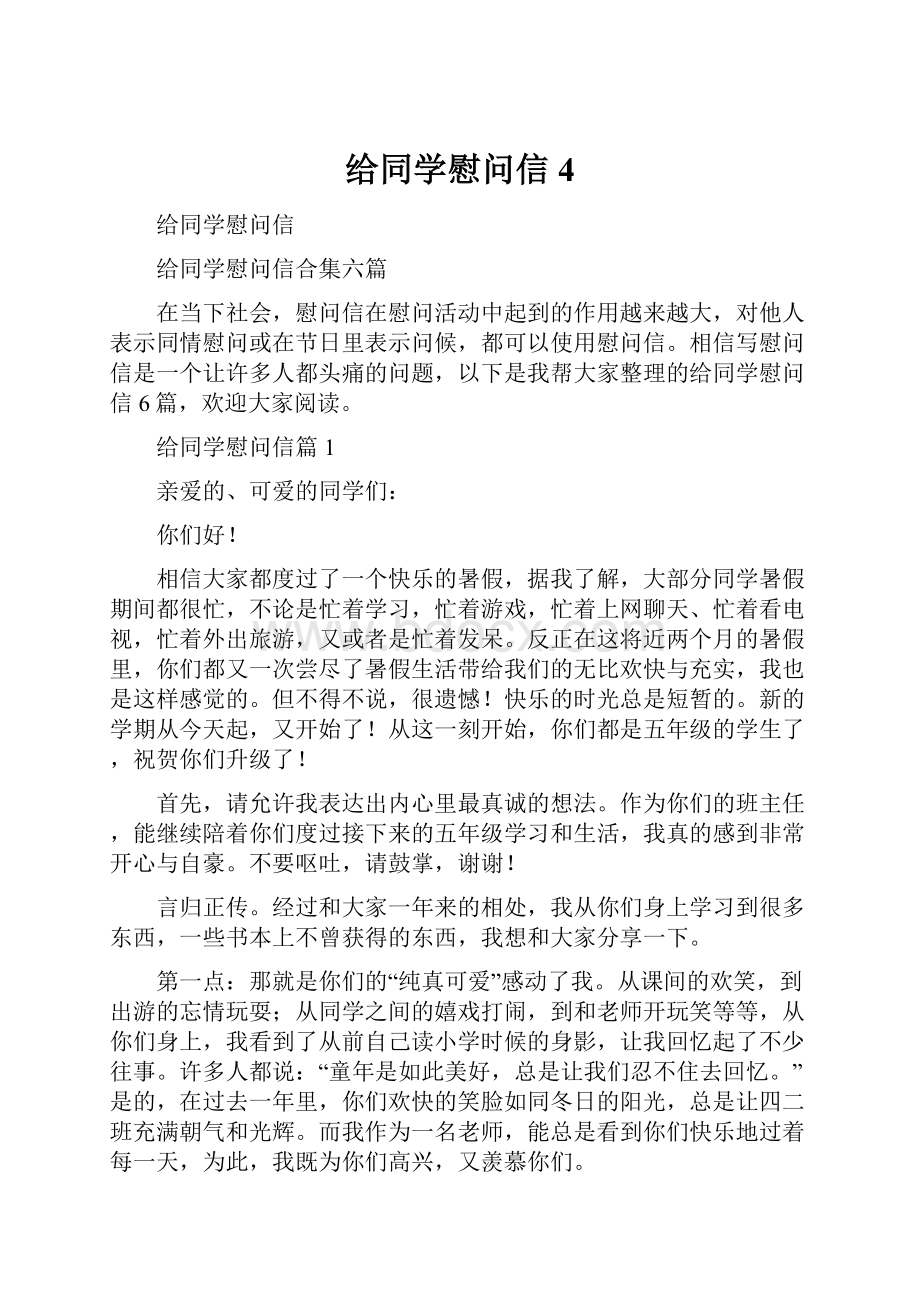 给同学慰问信4.docx_第1页