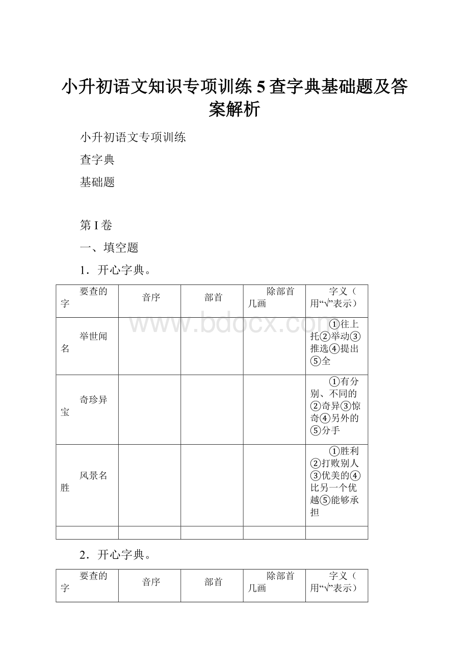 小升初语文知识专项训练5查字典基础题及答案解析.docx_第1页