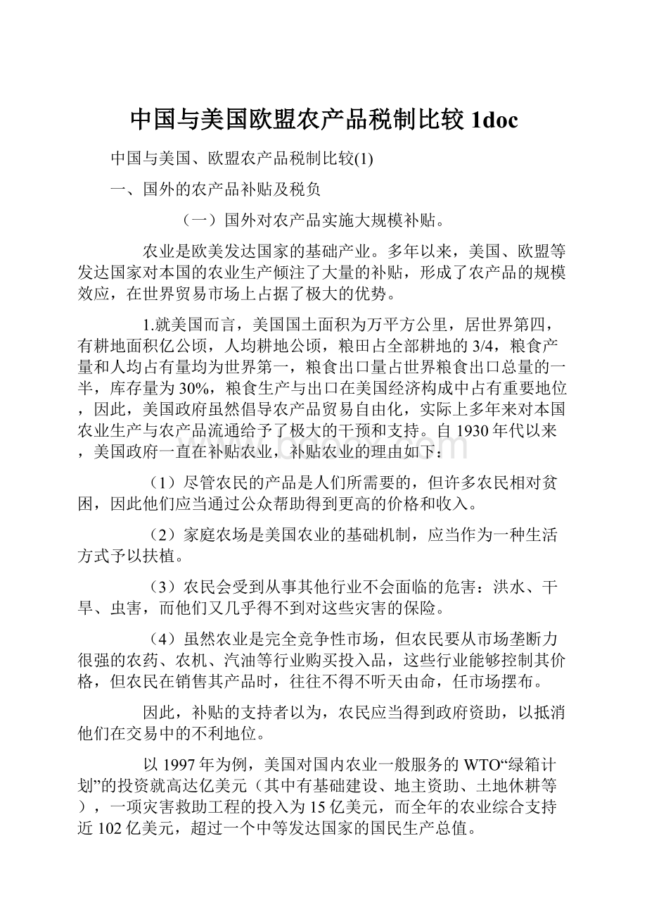 中国与美国欧盟农产品税制比较1doc.docx