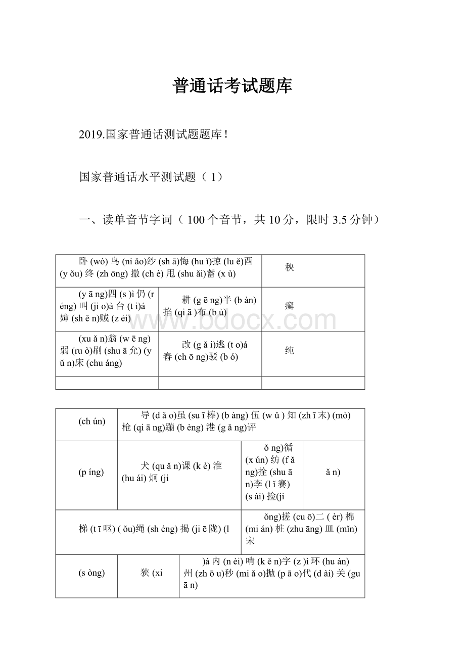 普通话考试题库.docx