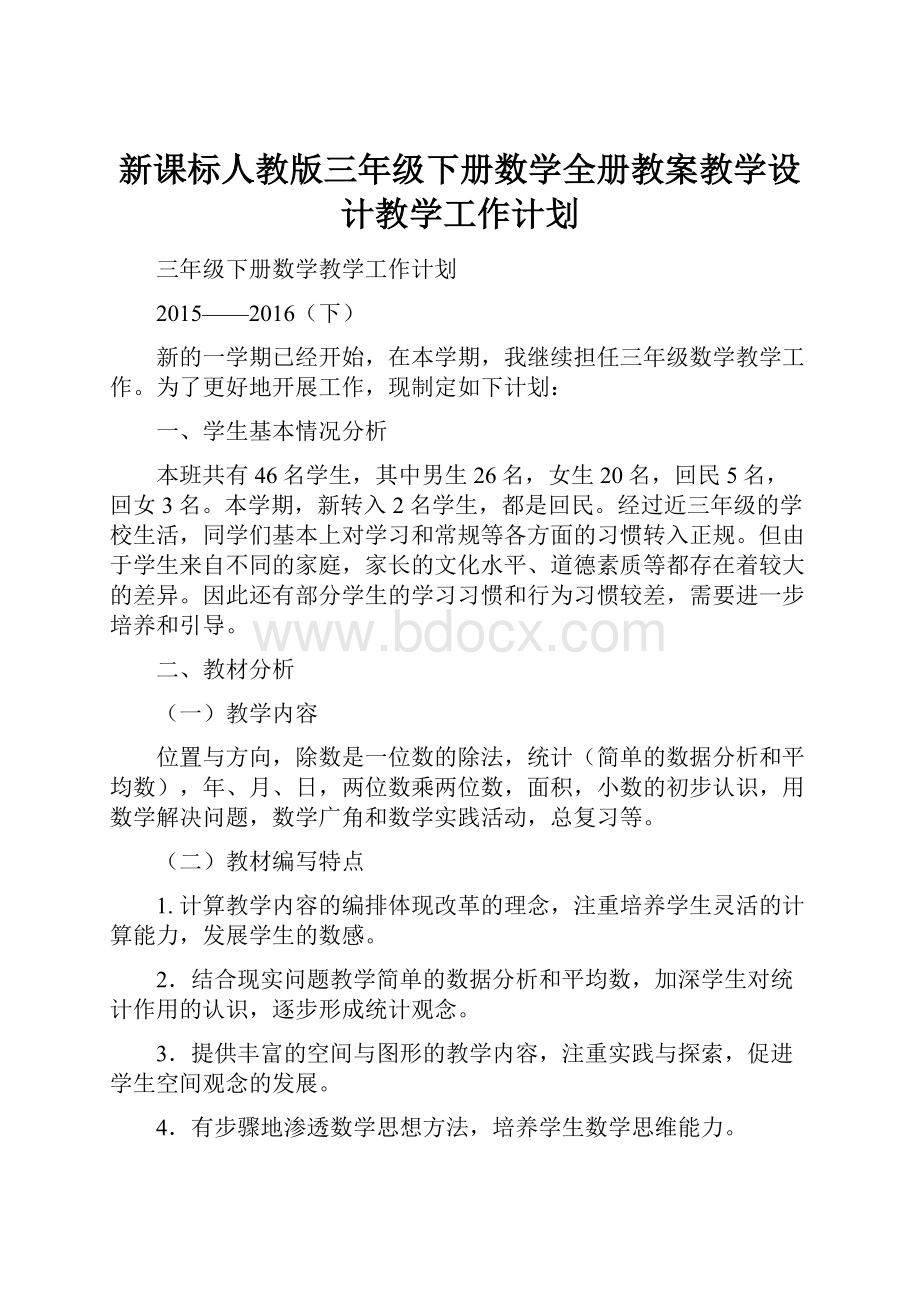 新课标人教版三年级下册数学全册教案教学设计教学工作计划.docx