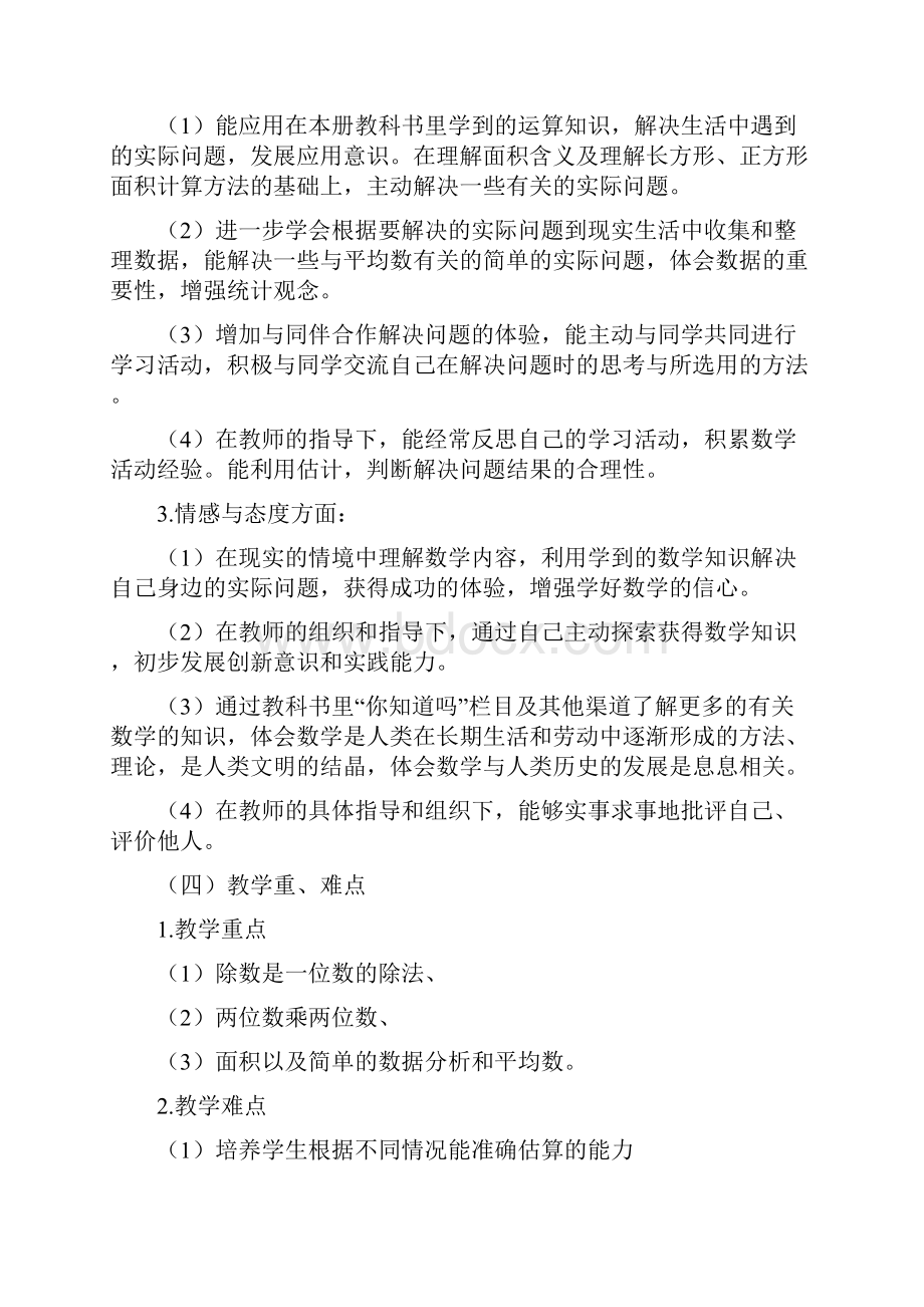 新课标人教版三年级下册数学全册教案教学设计教学工作计划.docx_第3页