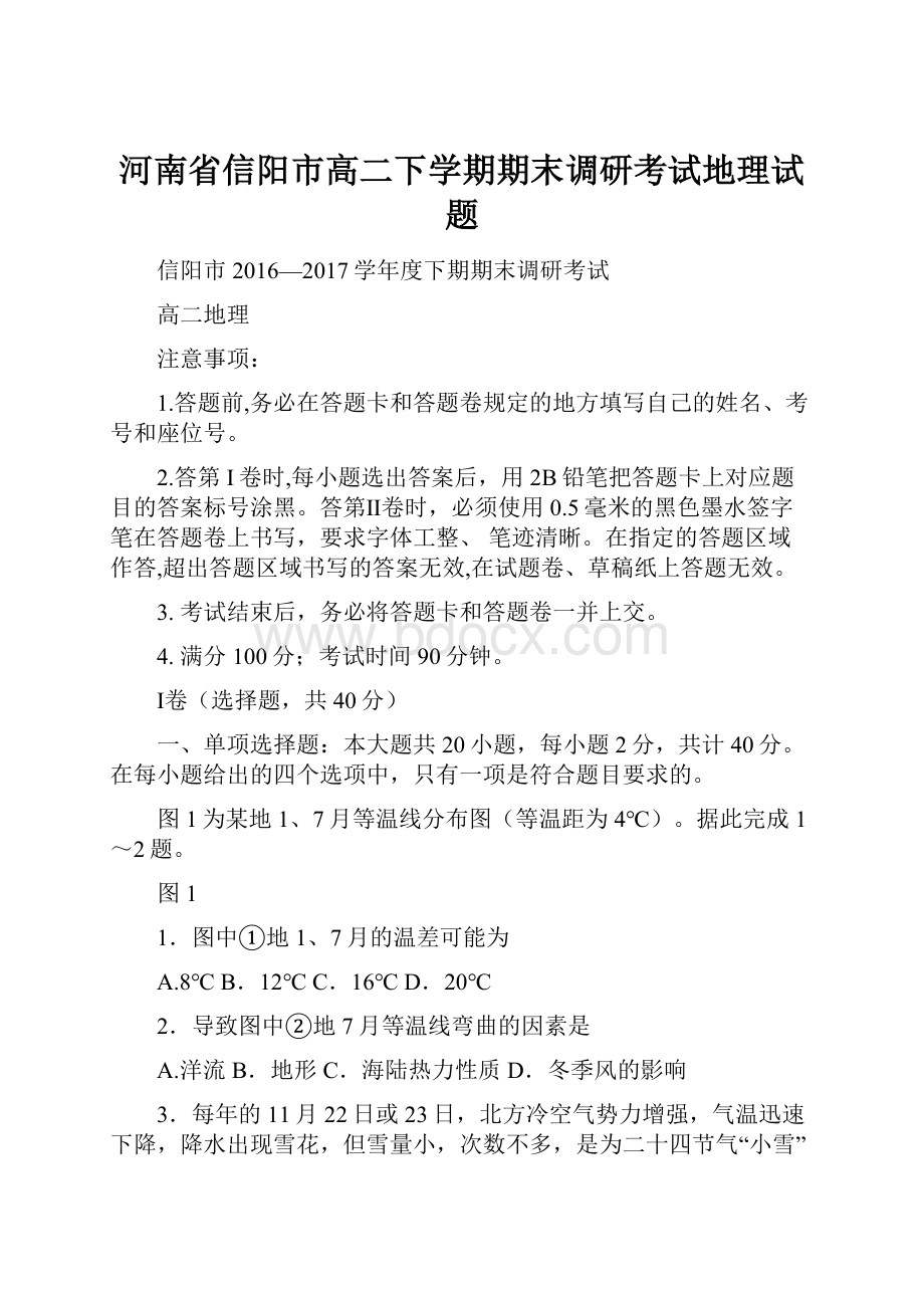 河南省信阳市高二下学期期末调研考试地理试题.docx