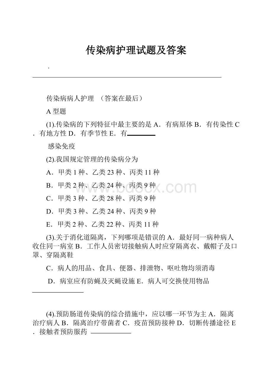 传染病护理试题及答案.docx