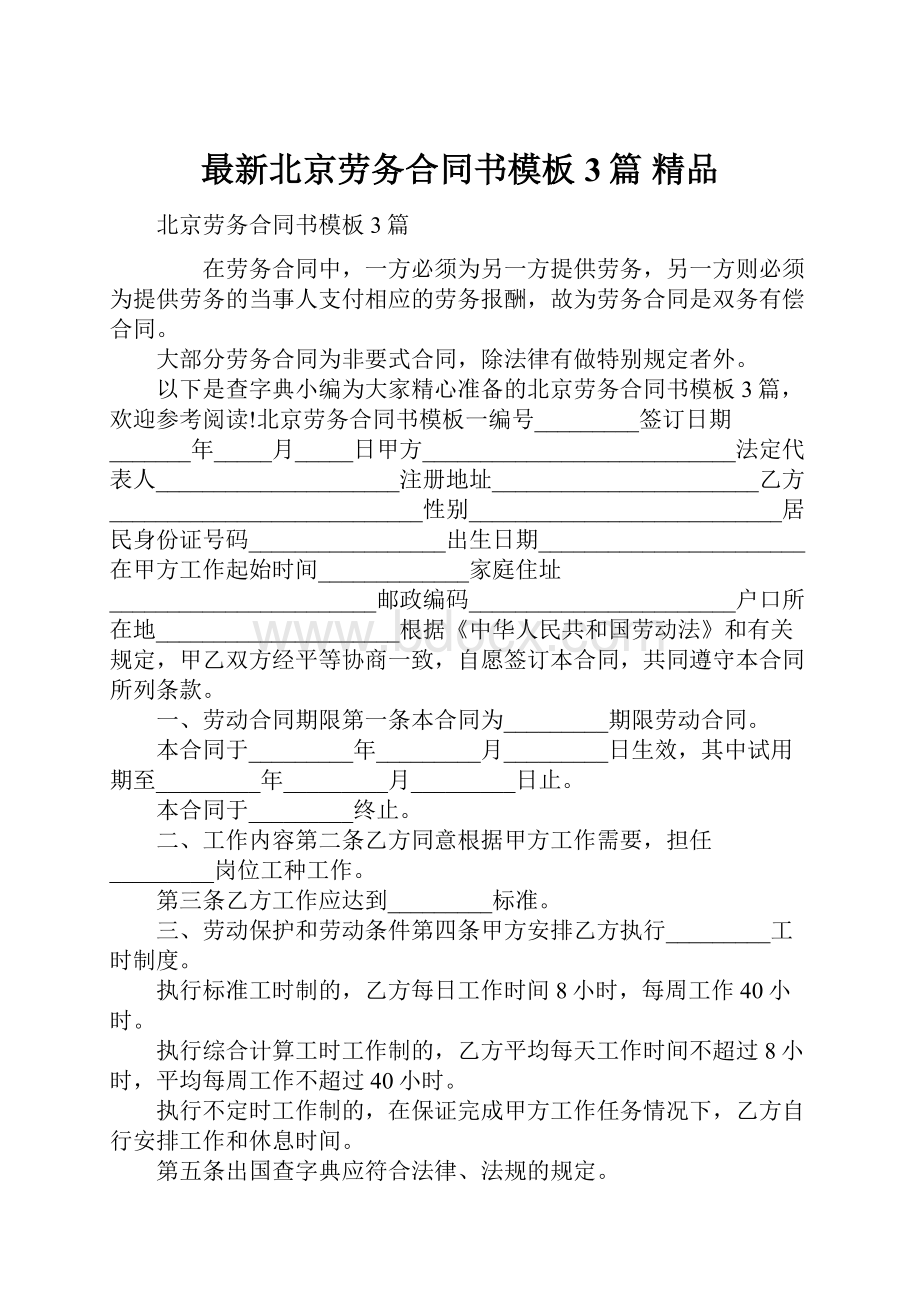 最新北京劳务合同书模板3篇 精品.docx