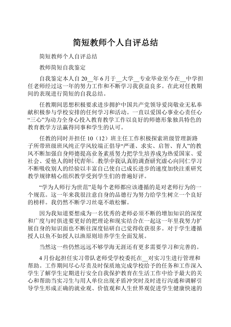 简短教师个人自评总结.docx