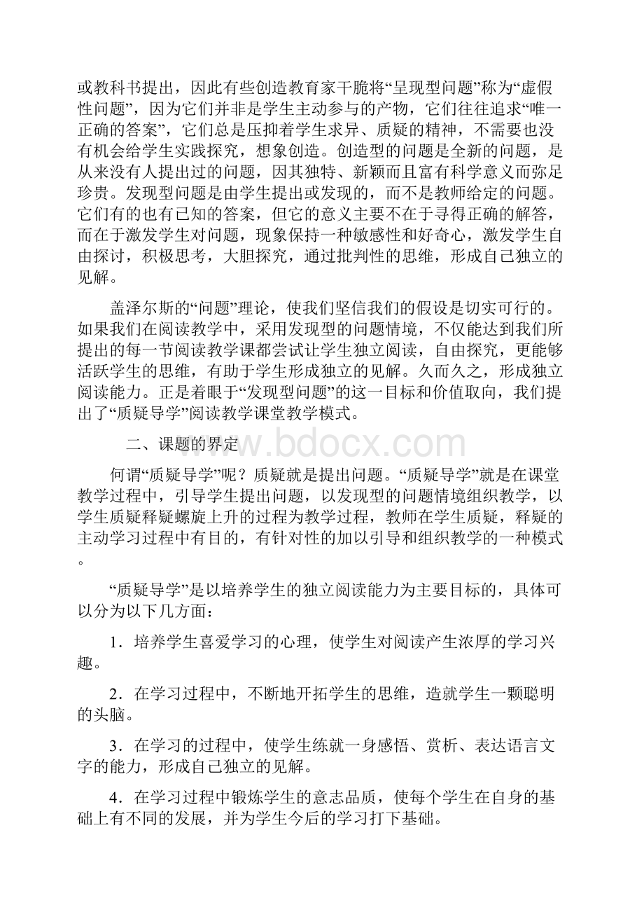 语文人教三年级下册小学语文质疑导学阅读教学模式的研究.docx_第2页