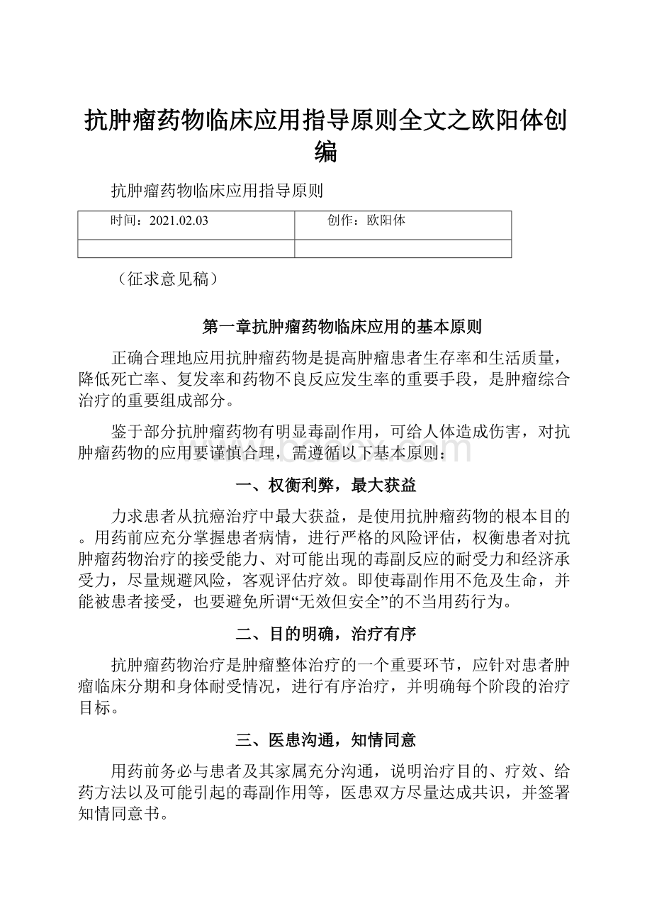 抗肿瘤药物临床应用指导原则全文之欧阳体创编.docx_第1页