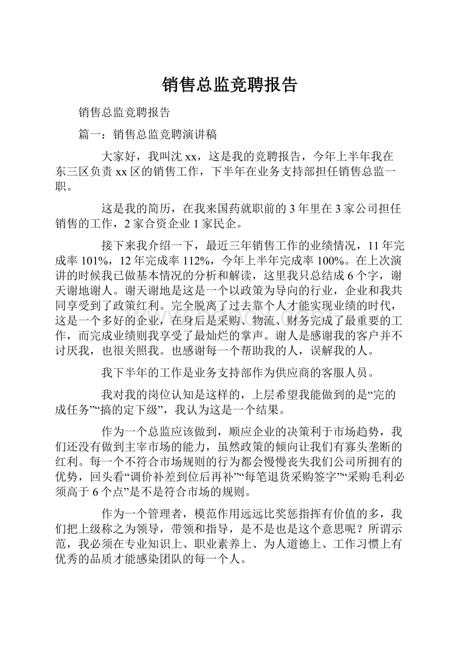 销售总监竞聘报告.docx