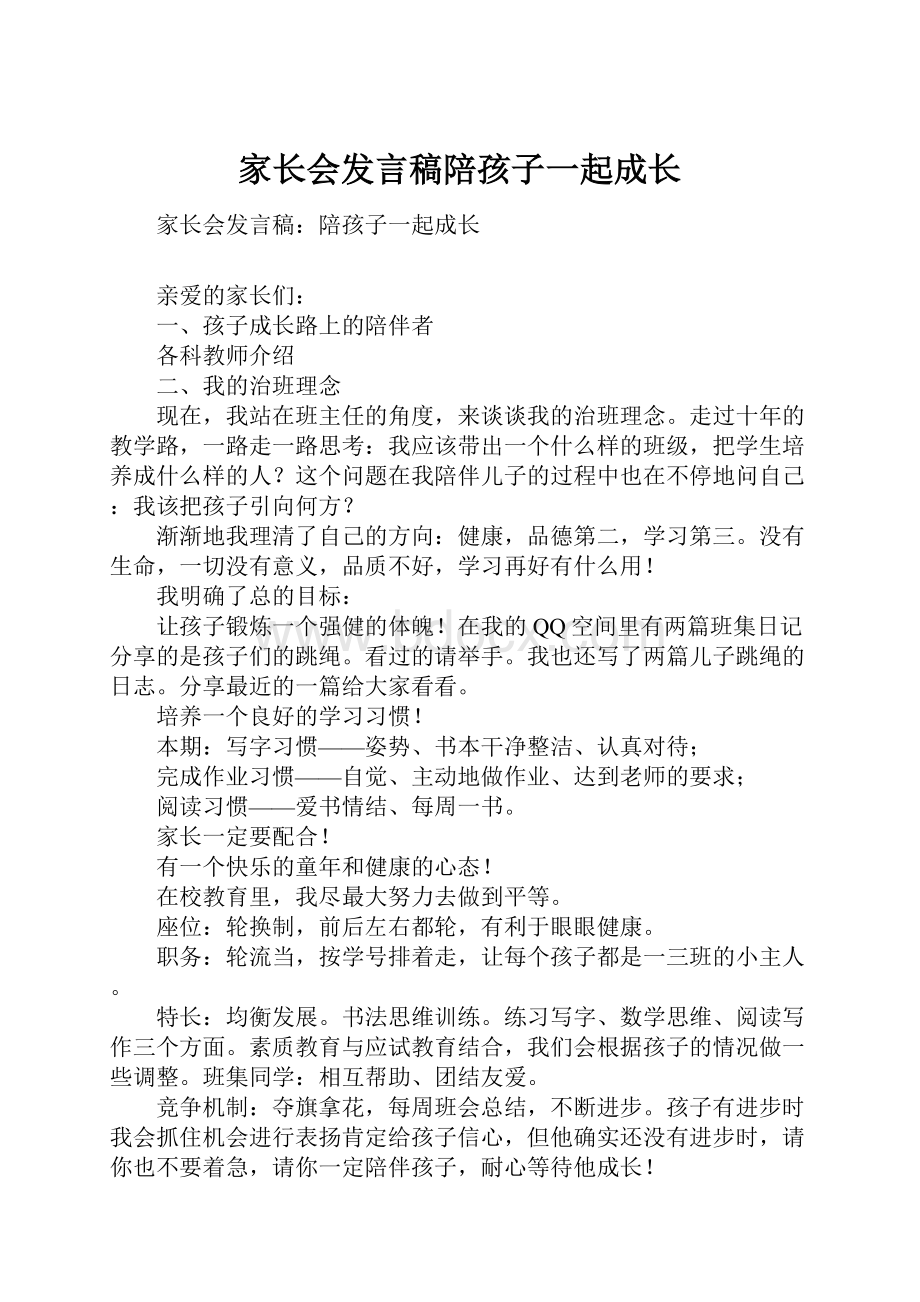 家长会发言稿陪孩子一起成长.docx