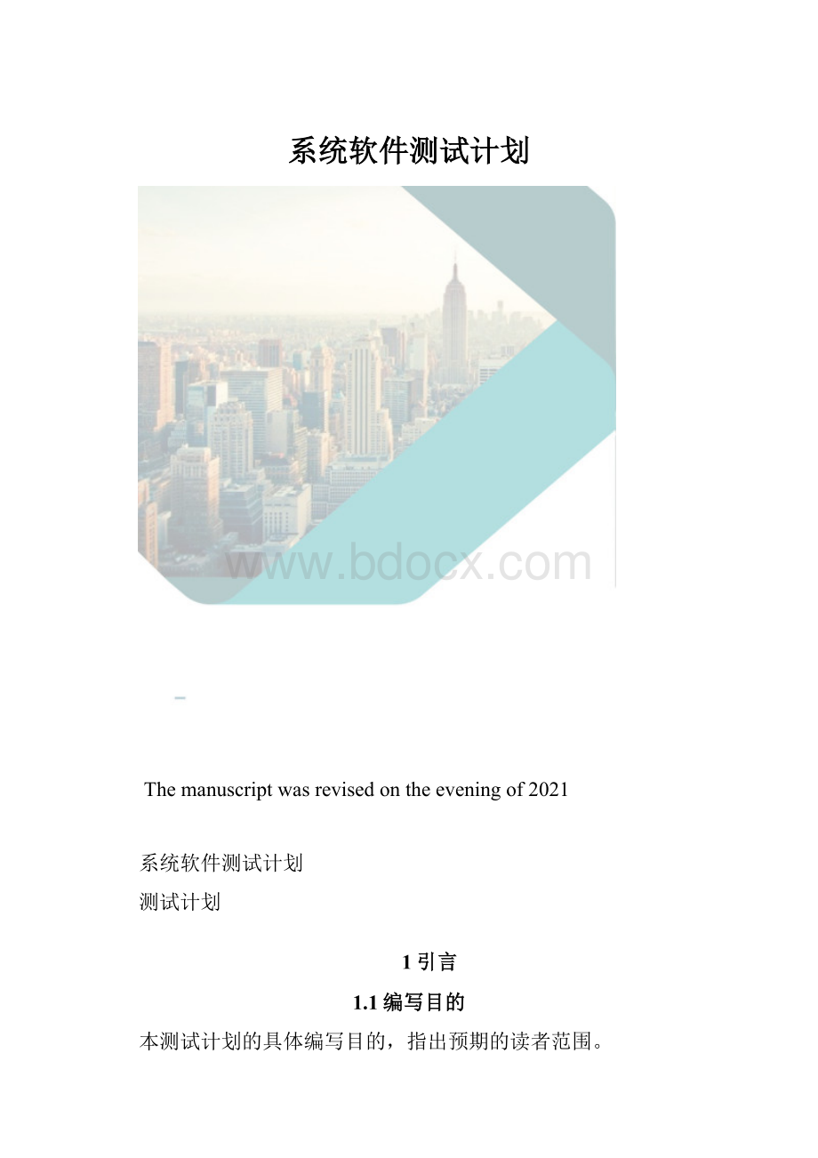 系统软件测试计划.docx