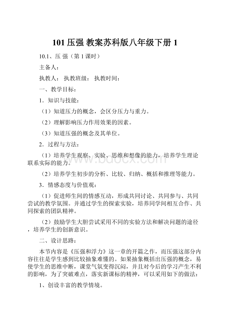 101压强 教案苏科版八年级下册 1.docx