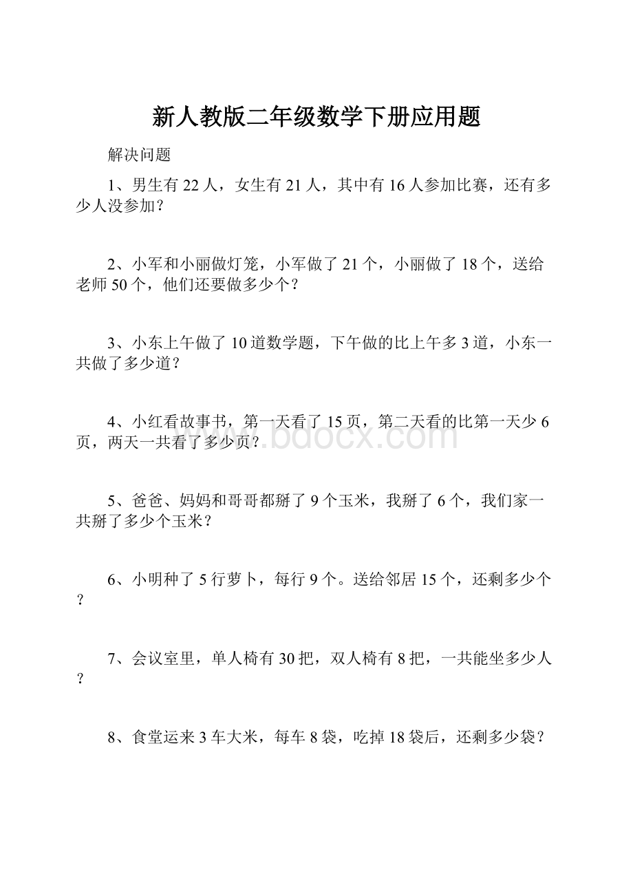 新人教版二年级数学下册应用题.docx