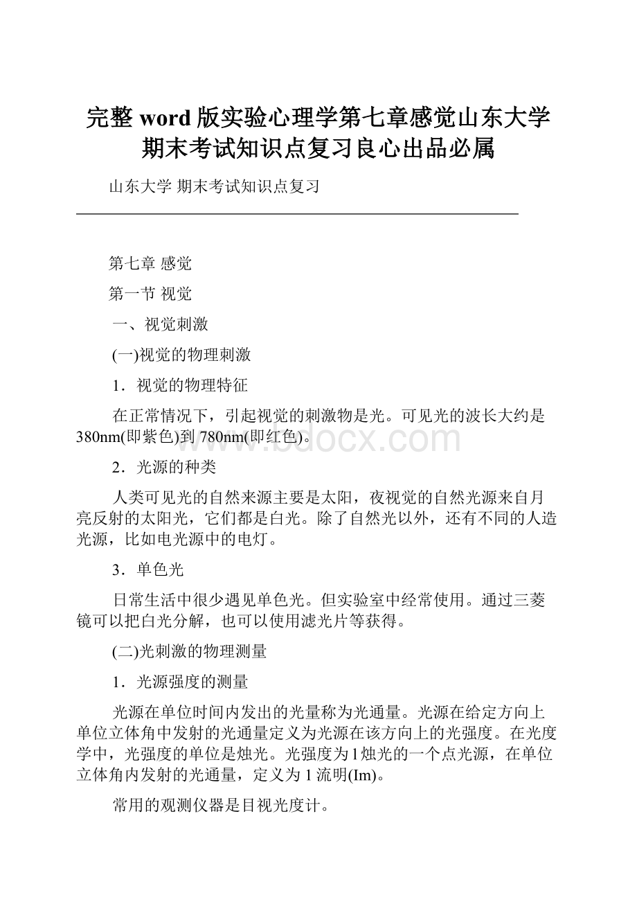 完整word版实验心理学第七章感觉山东大学期末考试知识点复习良心出品必属.docx_第1页