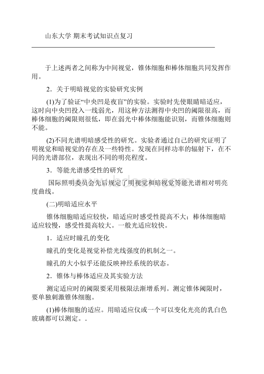 完整word版实验心理学第七章感觉山东大学期末考试知识点复习良心出品必属.docx_第3页