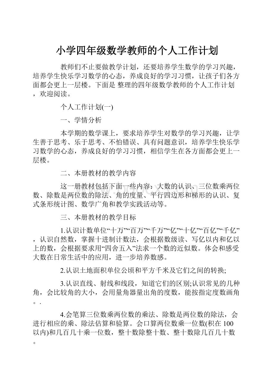 小学四年级数学教师的个人工作计划.docx