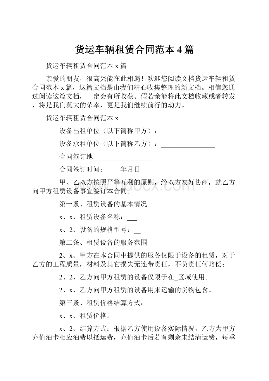 货运车辆租赁合同范本4篇.docx