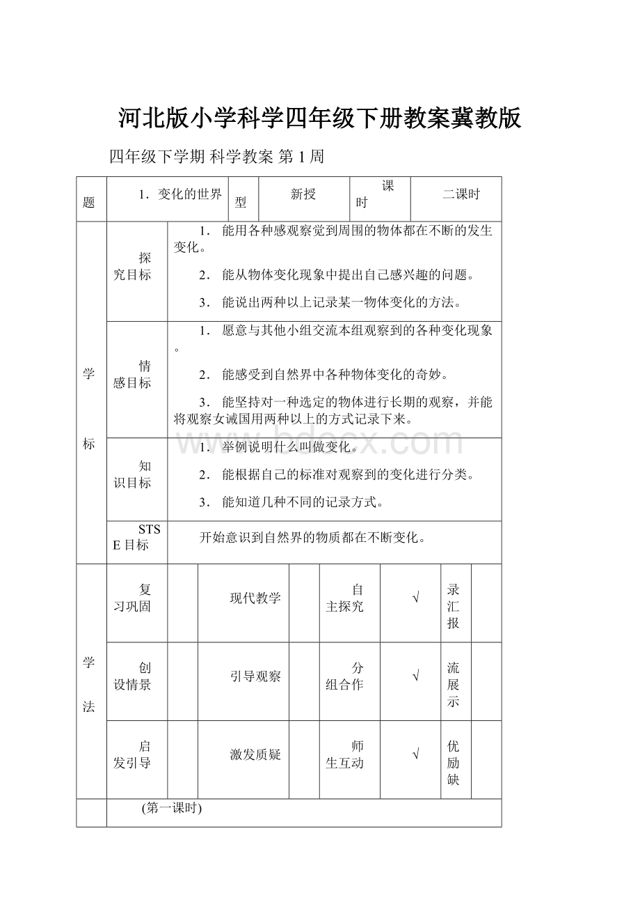 河北版小学科学四年级下册教案冀教版.docx