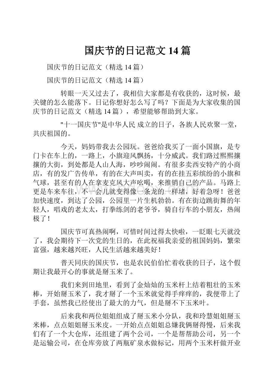 国庆节的日记范文14篇.docx