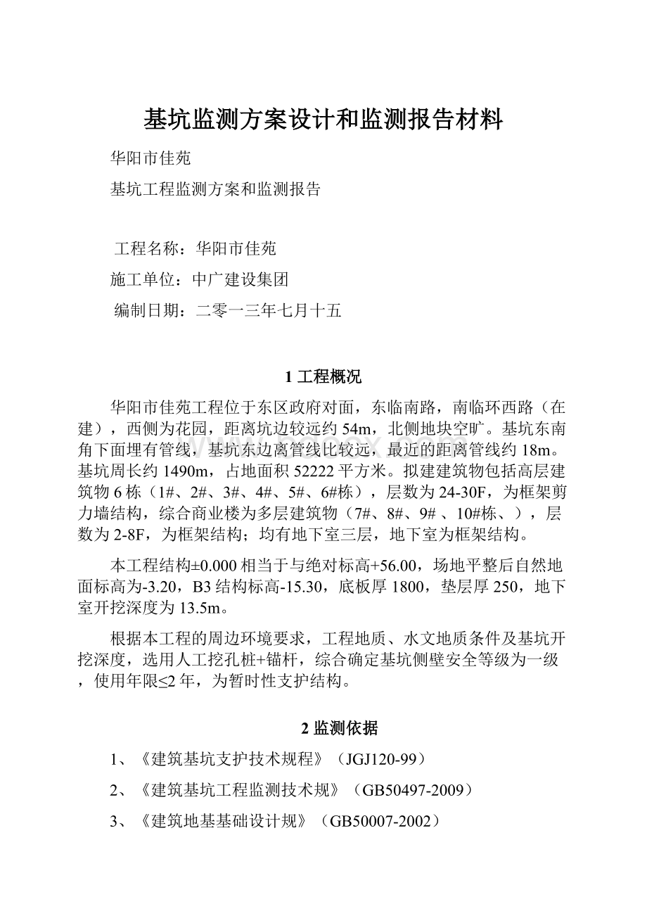 基坑监测方案设计和监测报告材料.docx