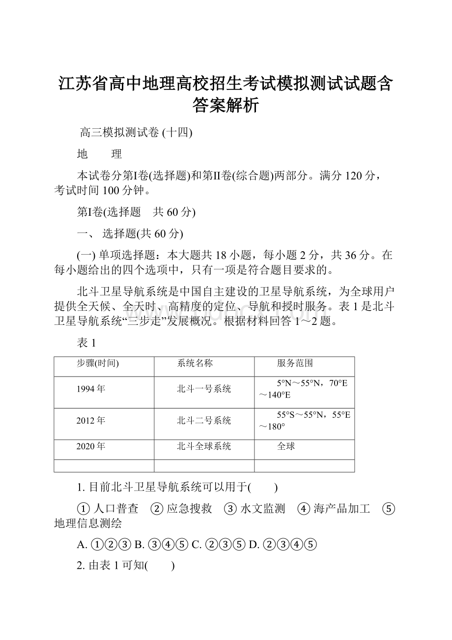 江苏省高中地理高校招生考试模拟测试试题含答案解析.docx
