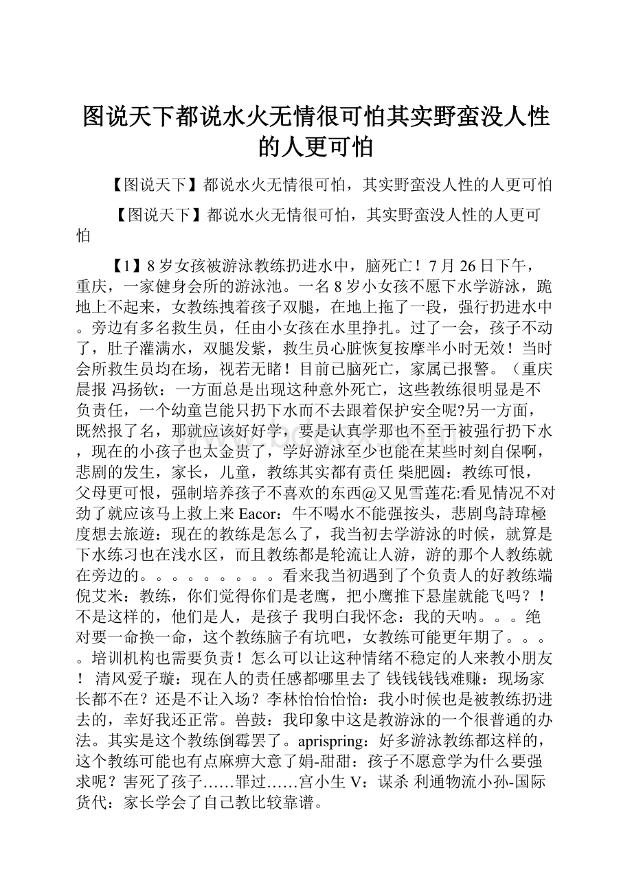 图说天下都说水火无情很可怕其实野蛮没人性的人更可怕.docx