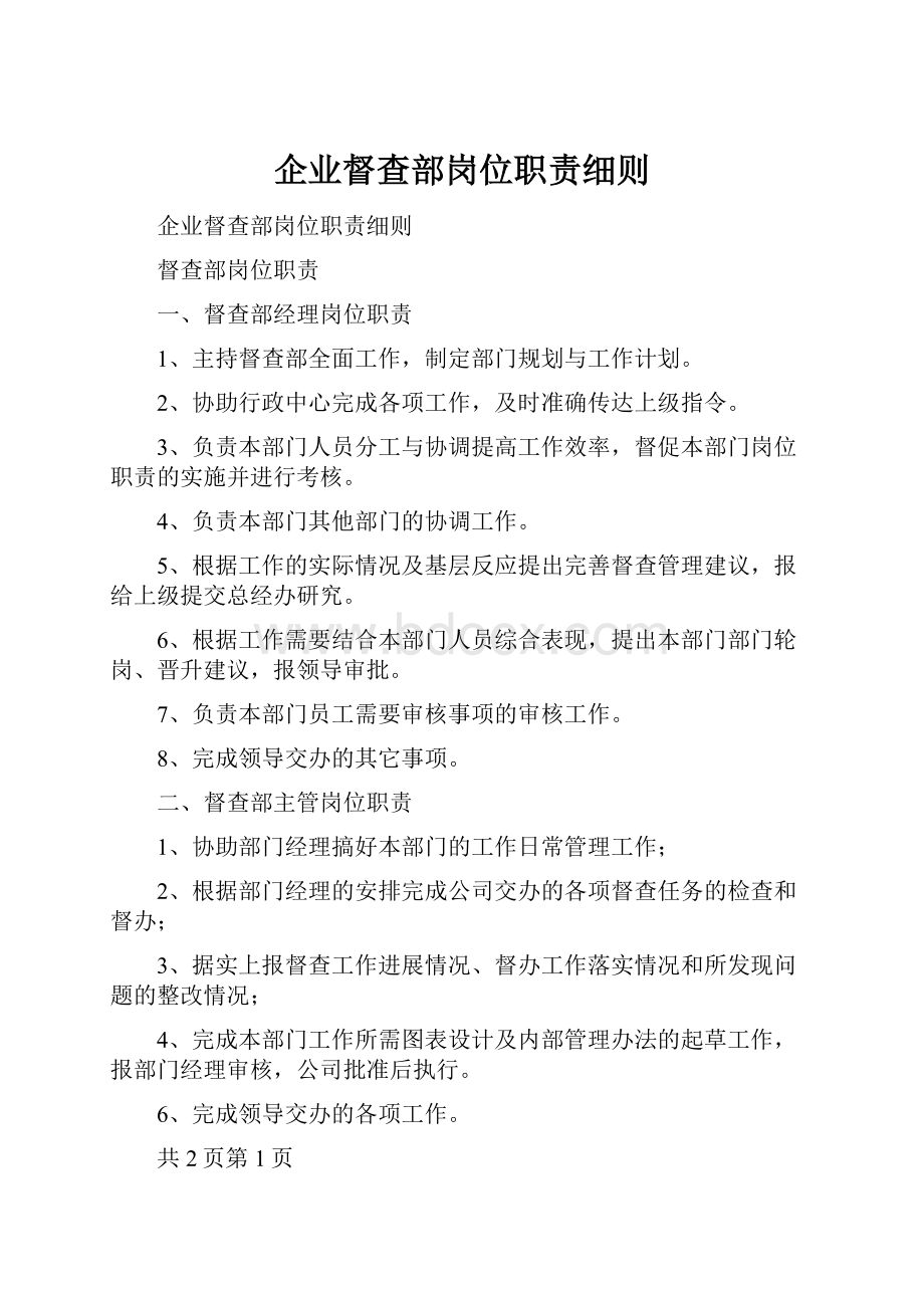 企业督查部岗位职责细则.docx