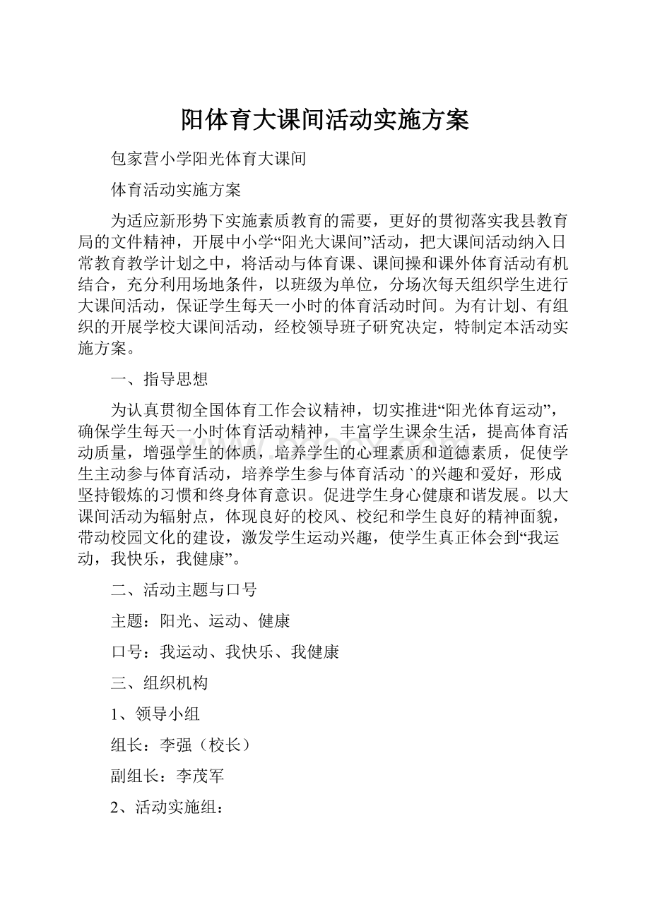 阳体育大课间活动实施方案.docx_第1页