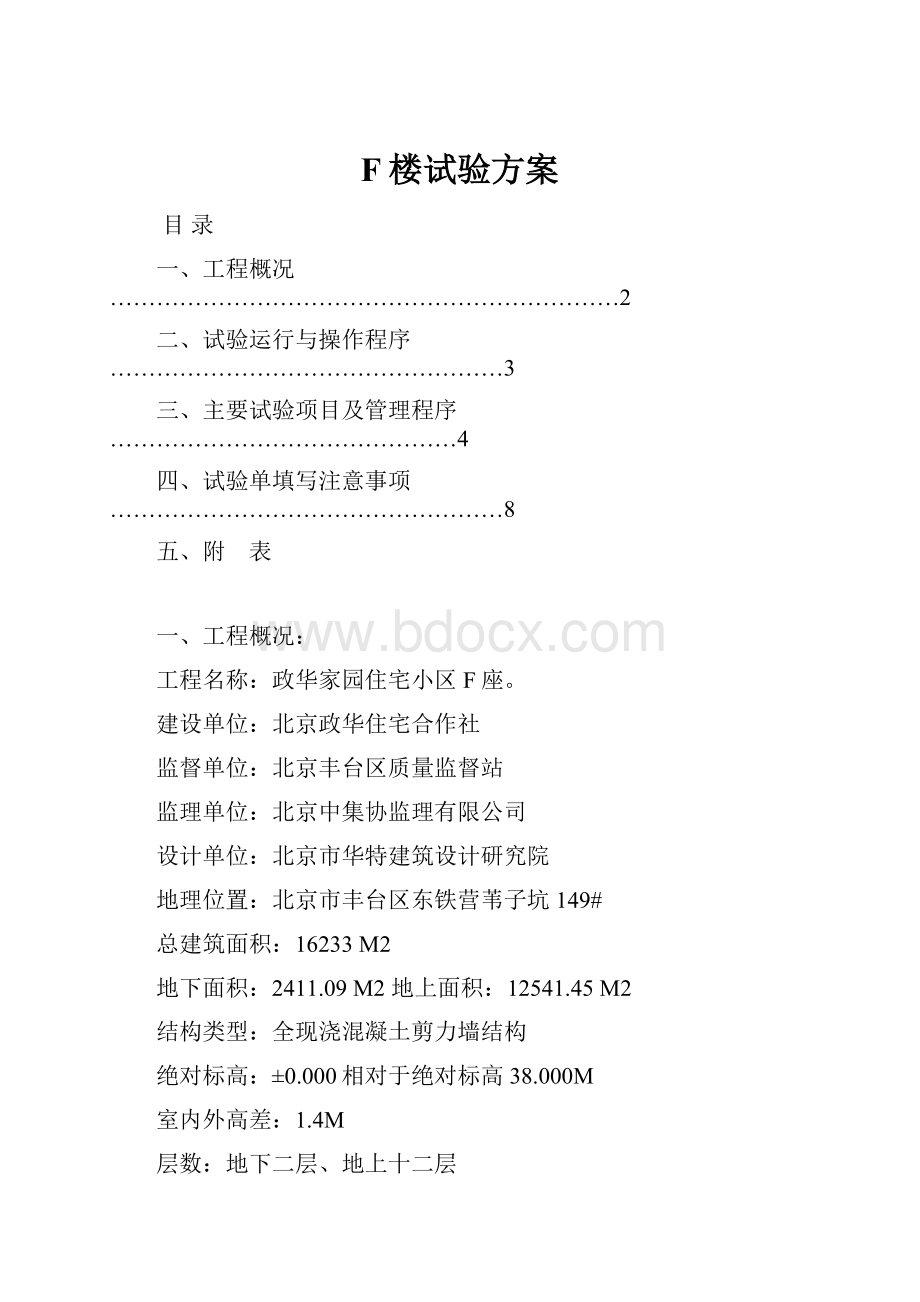 F楼试验方案.docx_第1页