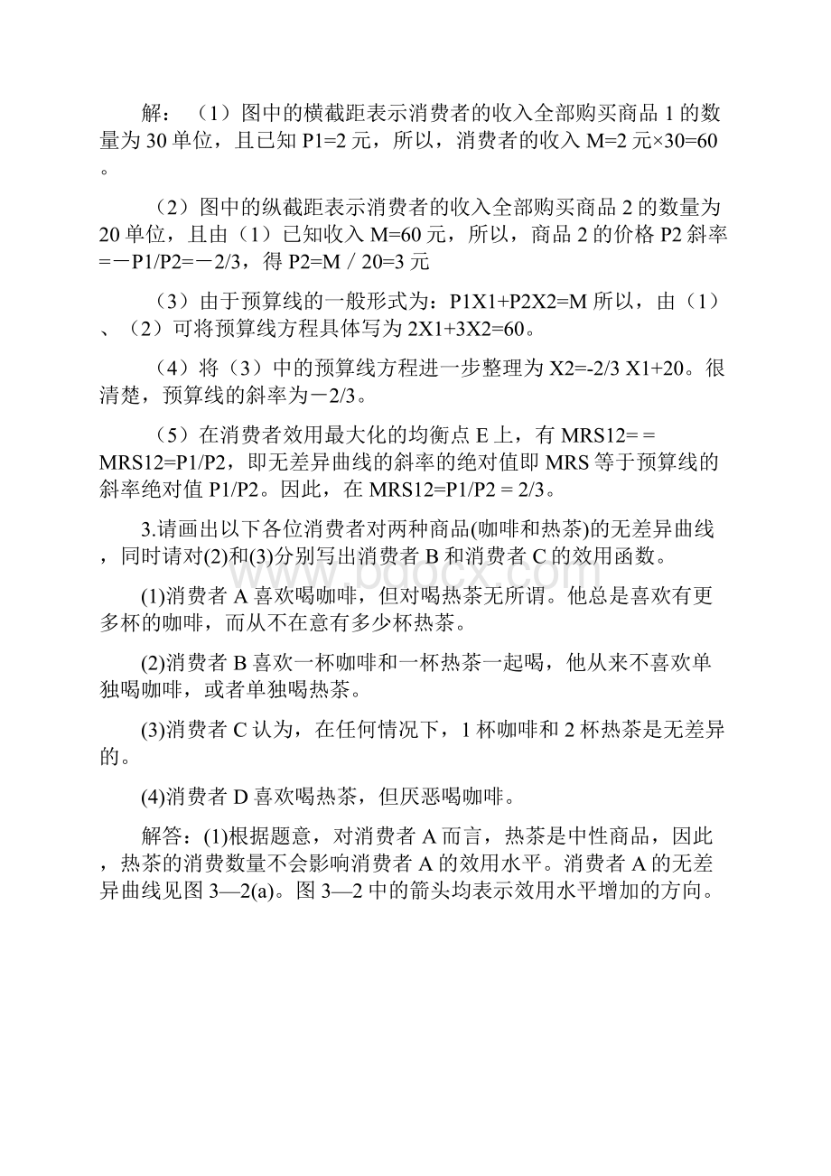 效用论课后练习答案.docx_第2页