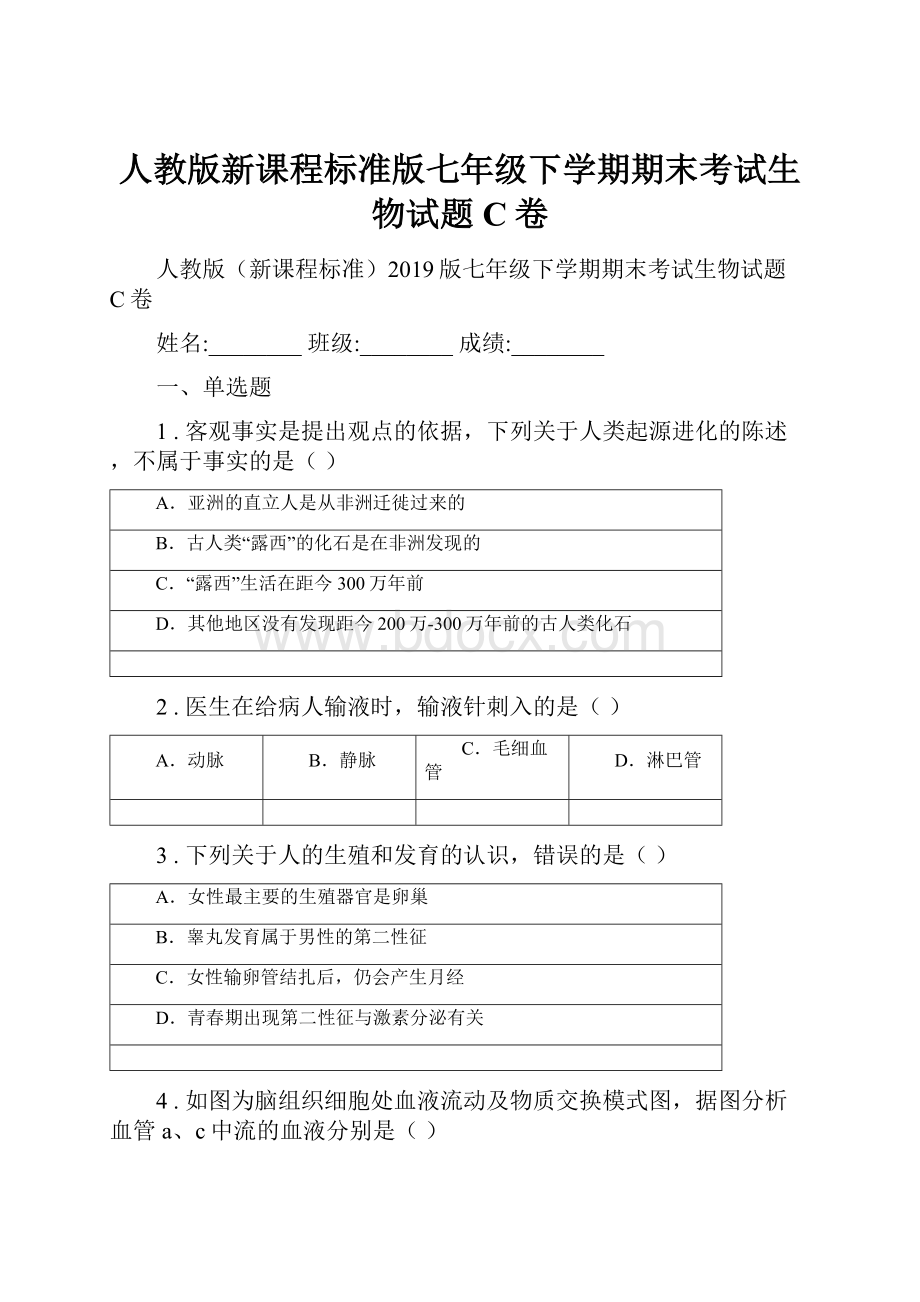 人教版新课程标准版七年级下学期期末考试生物试题C卷.docx