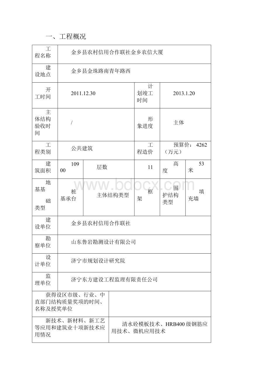 山东省建设工程优质结构杯奖申报表.docx_第3页