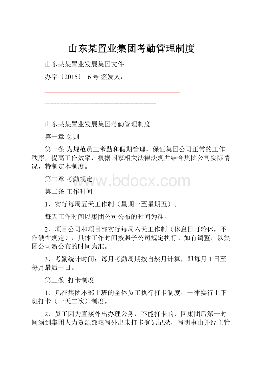 山东某置业集团考勤管理制度.docx