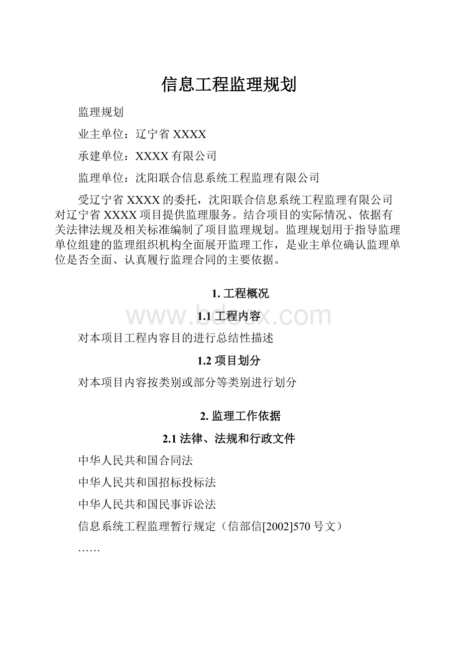 信息工程监理规划.docx