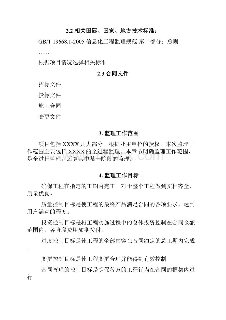 信息工程监理规划.docx_第2页