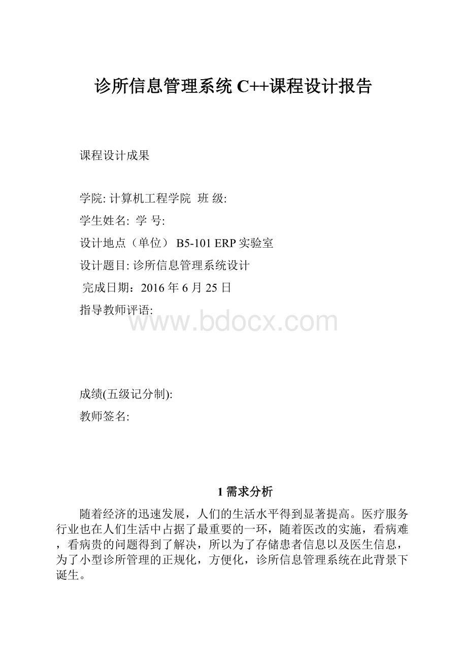 诊所信息管理系统C++课程设计报告.docx