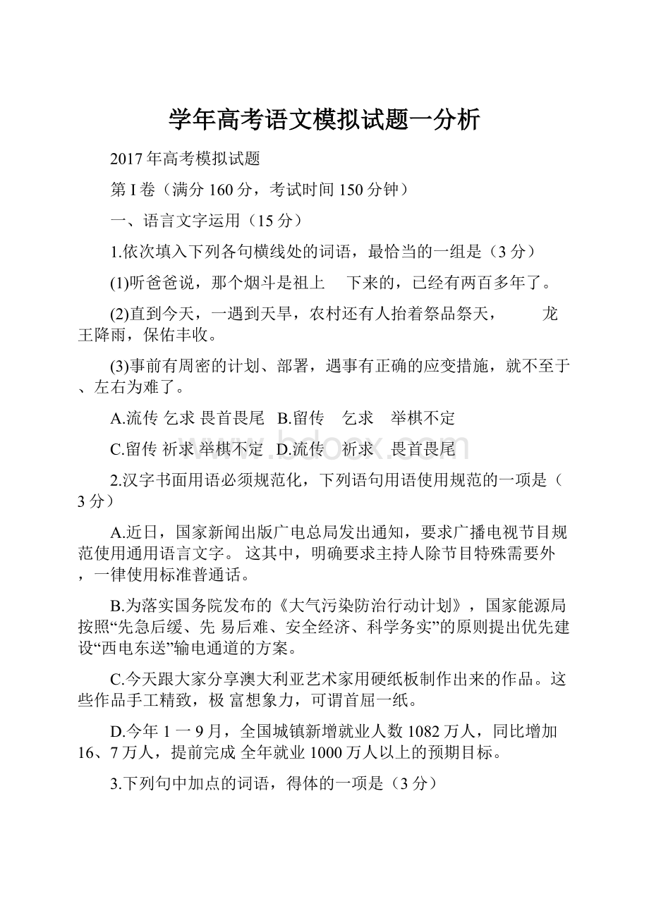 学年高考语文模拟试题一分析.docx