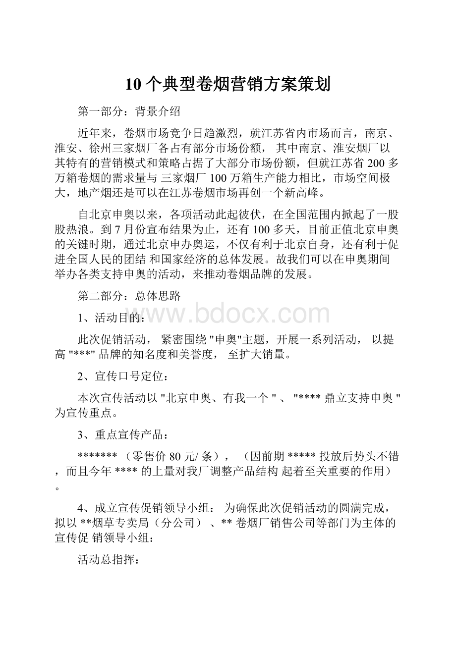 10个典型卷烟营销方案策划.docx