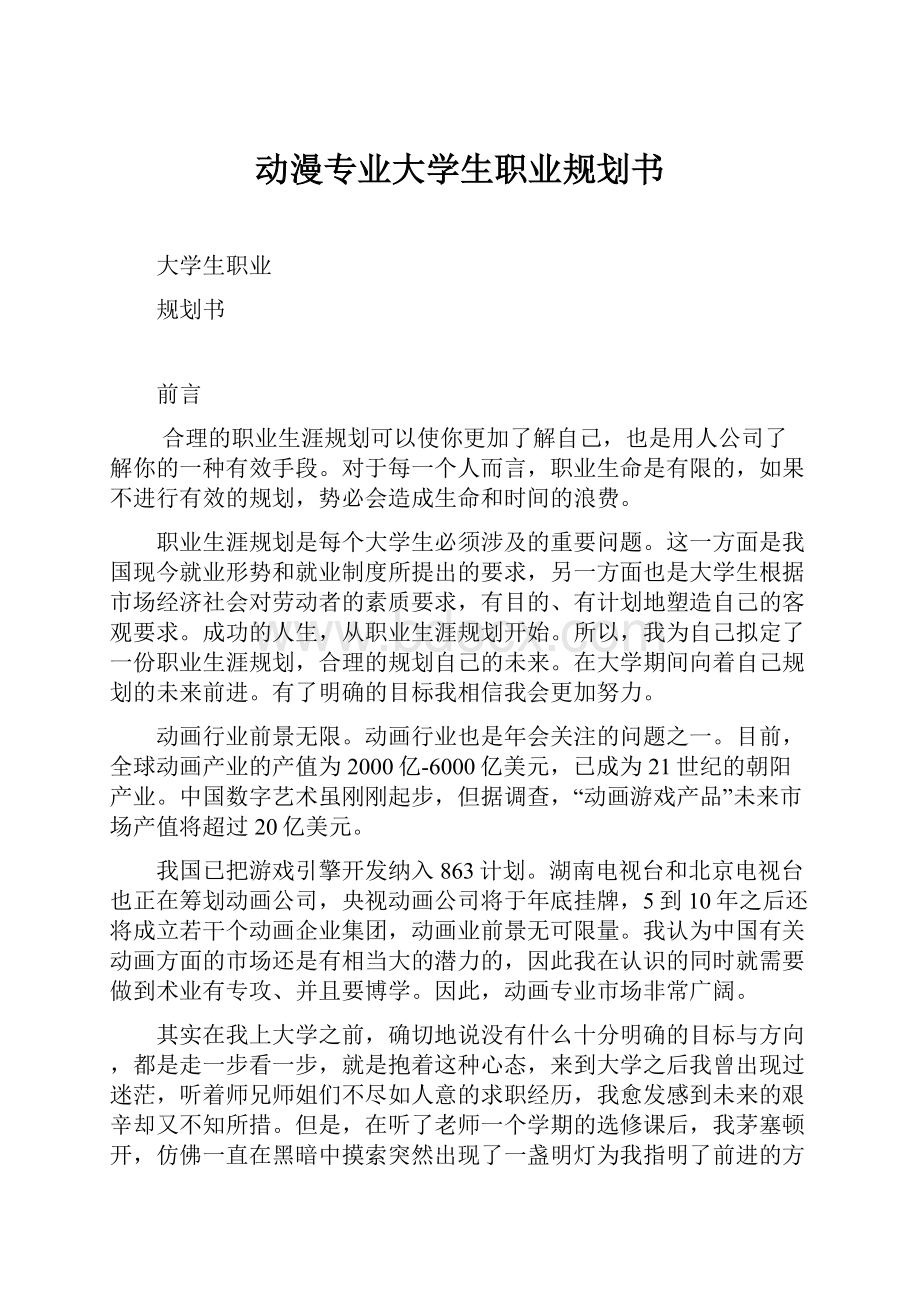 动漫专业大学生职业规划书.docx