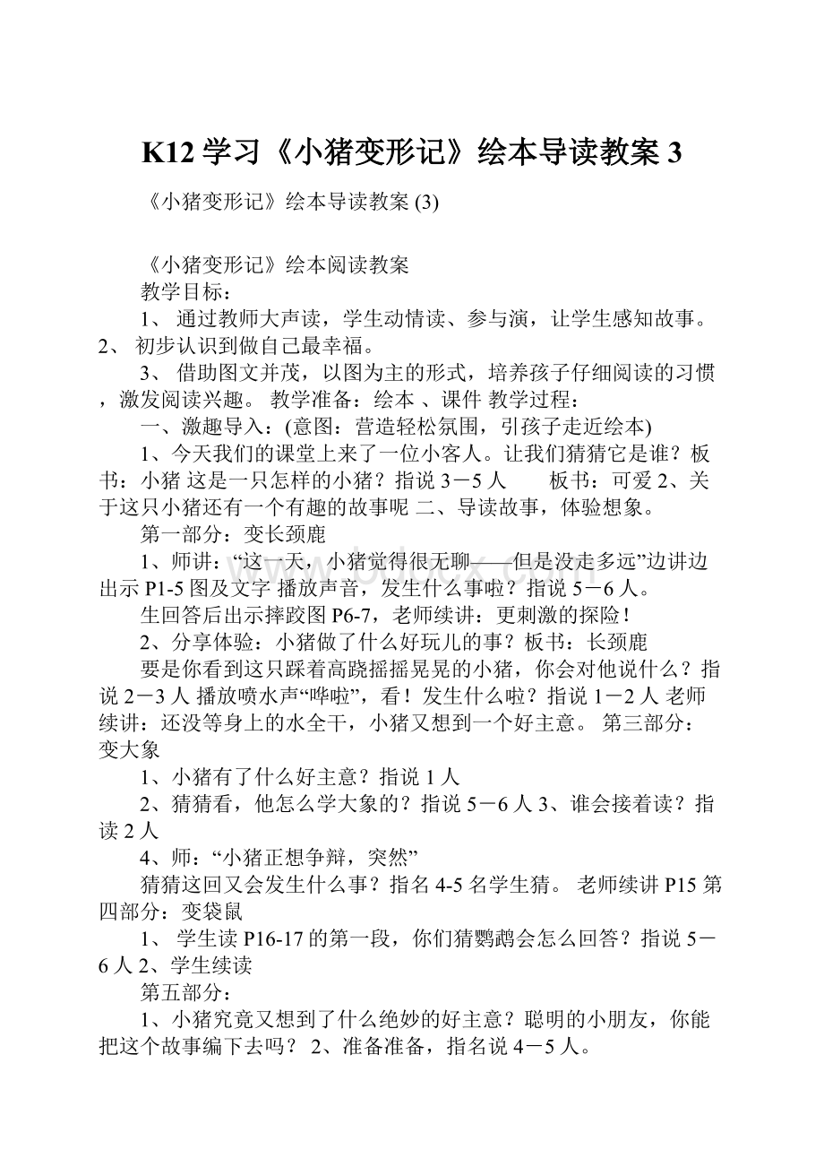 K12学习《小猪变形记》绘本导读教案 3.docx_第1页