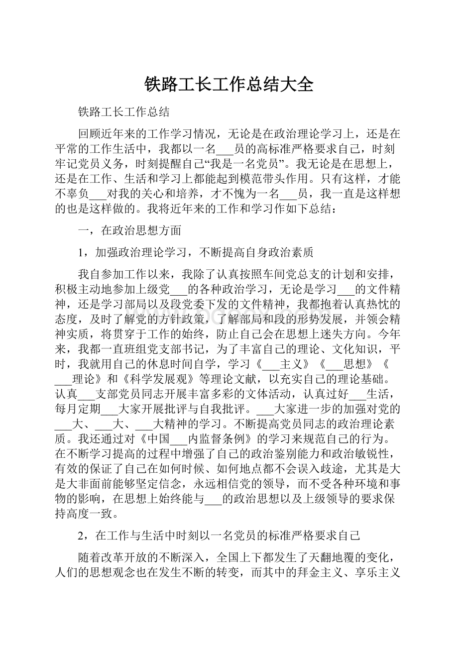 铁路工长工作总结大全.docx