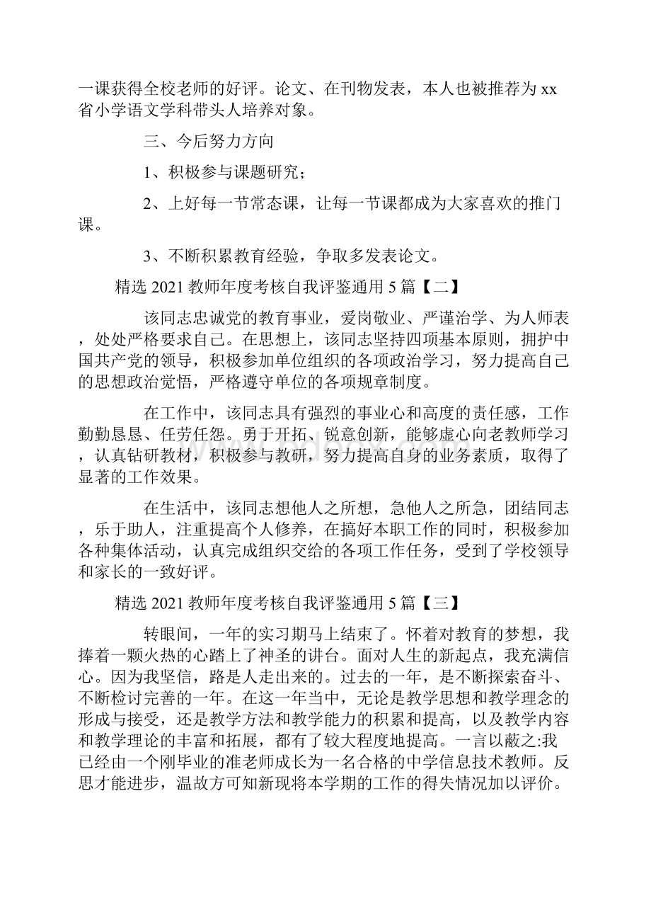 精选教师年度考核自我评鉴通用5篇.docx_第2页