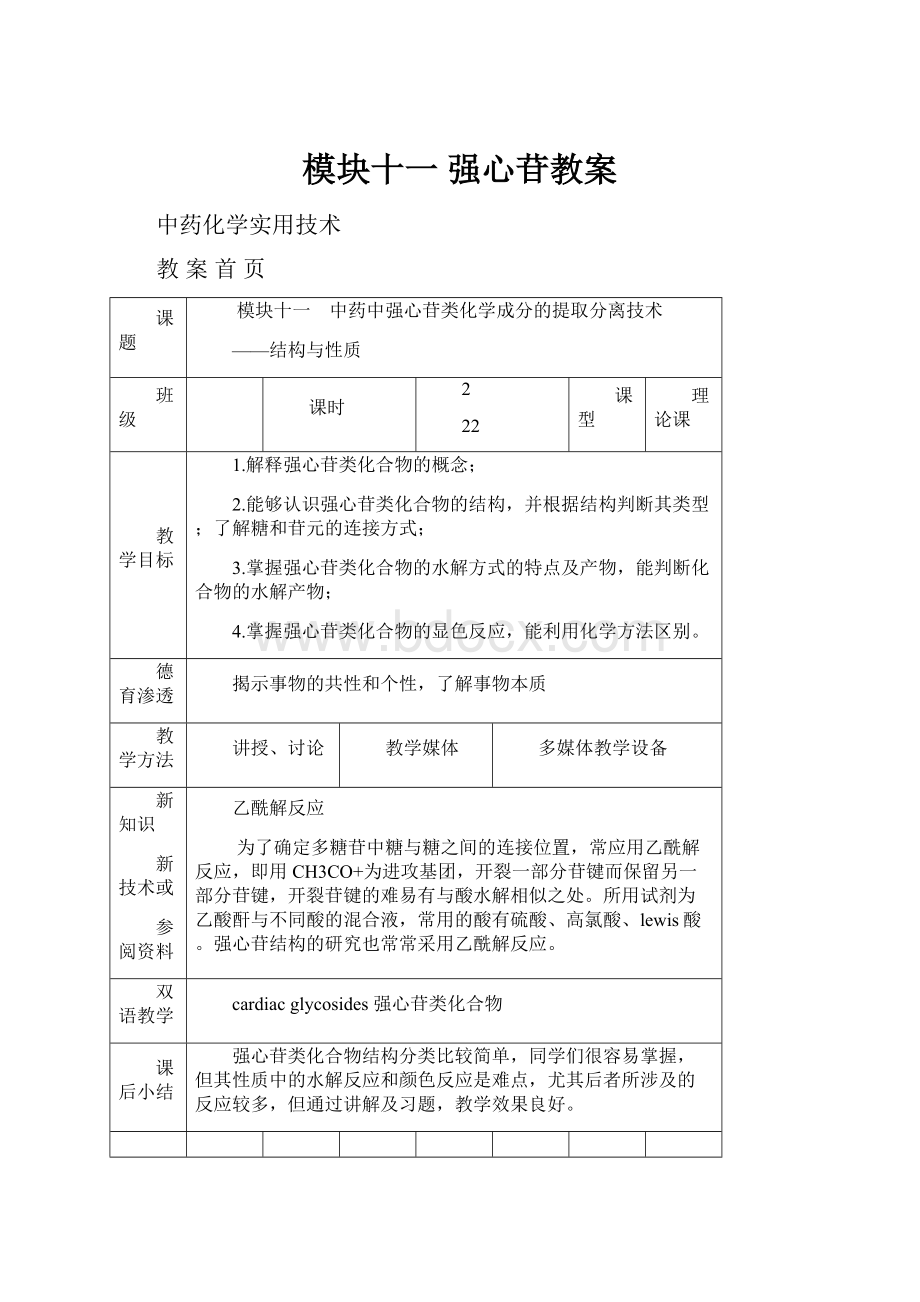 模块十一 强心苷教案.docx