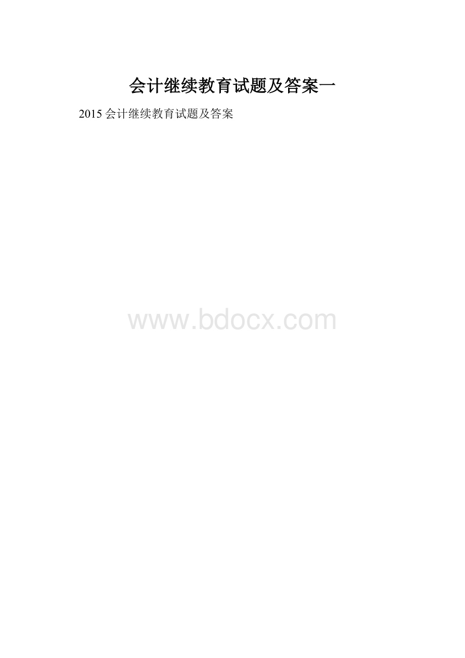 会计继续教育试题及答案一.docx