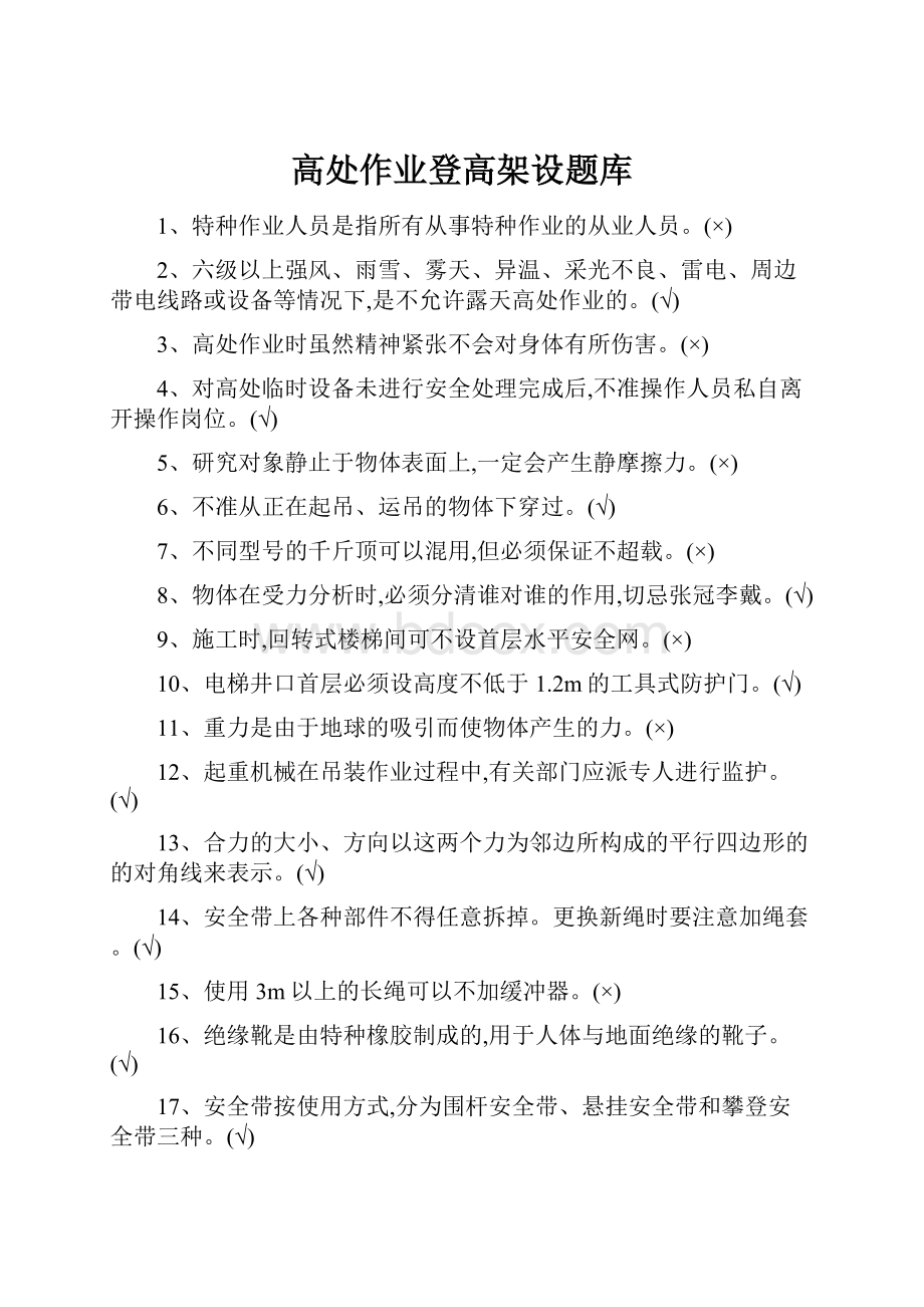 高处作业登高架设题库.docx