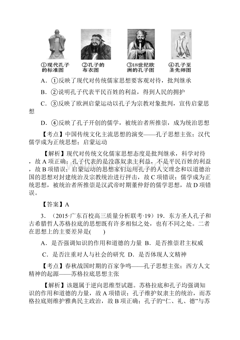 广东省各地级市高三历史好题分类解析汇编含最新模拟题专题03中国传统文化主流思想的演变.docx_第2页