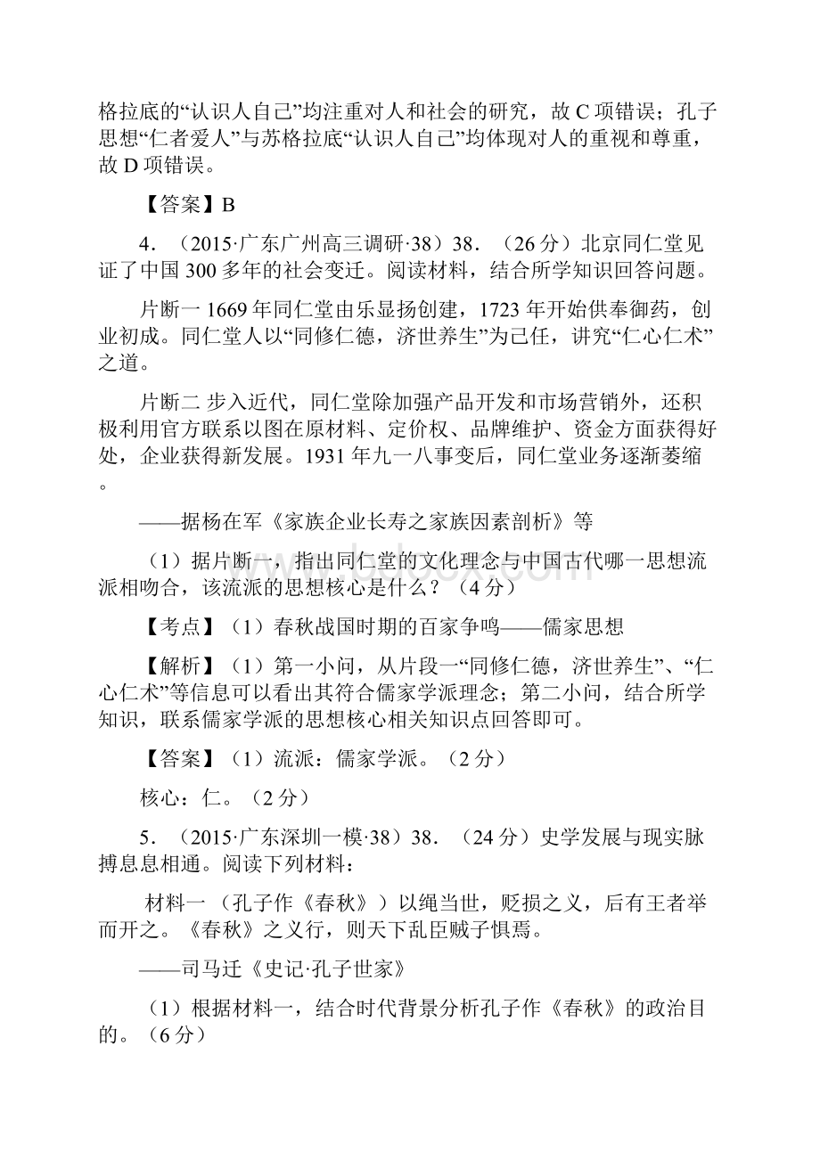 广东省各地级市高三历史好题分类解析汇编含最新模拟题专题03中国传统文化主流思想的演变.docx_第3页